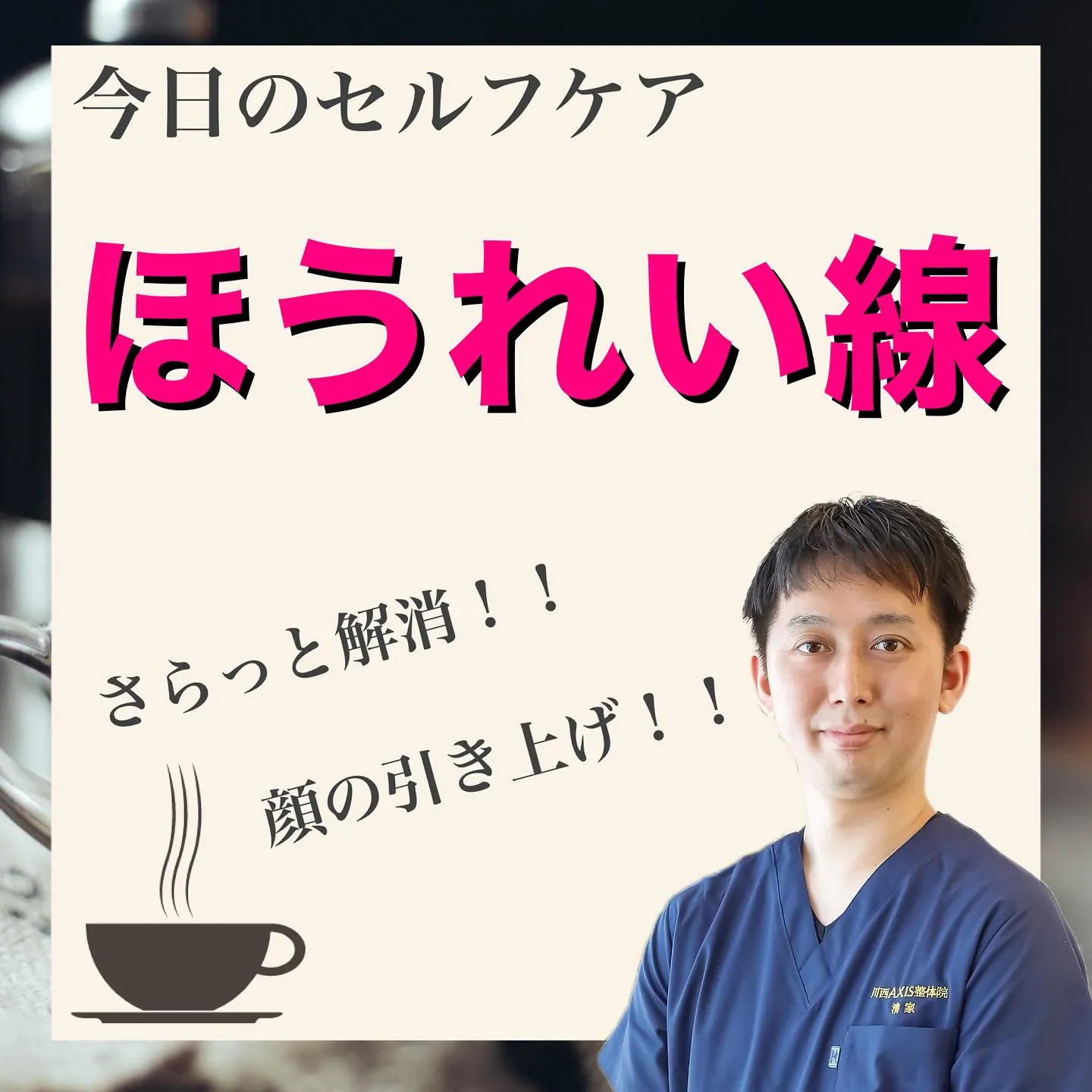 川西市でお顔の悩みを解決するなら川西AXIS整体院へ！