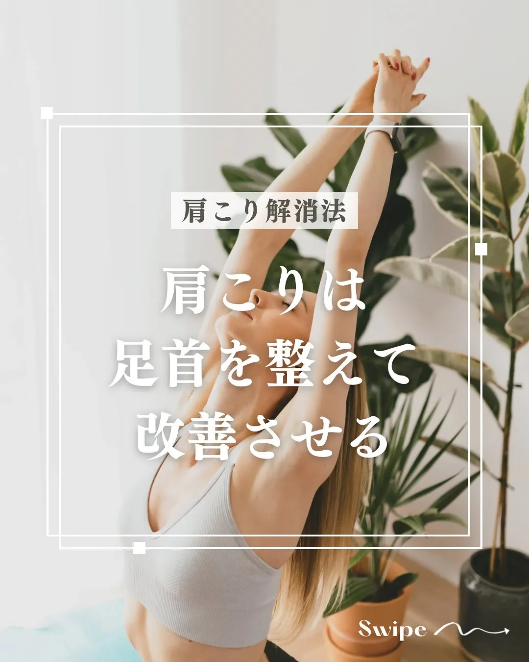 『肩こりは足首を整えて改善』