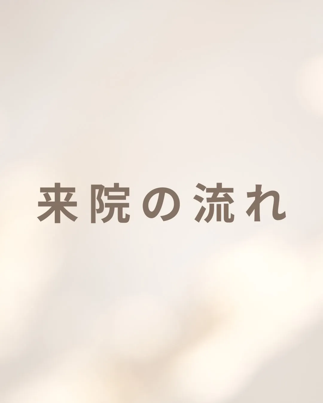 ご来院の流れをご紹介します。