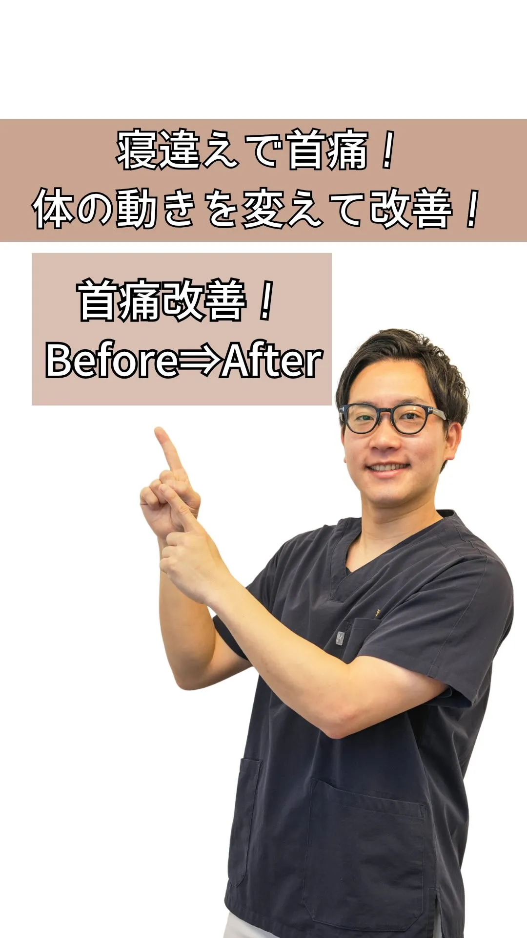 【寝違え・首の痛み、原因は背中の動きにあり】